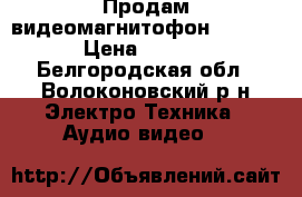 Продам видеомагнитофон philips › Цена ­ 1 200 - Белгородская обл., Волоконовский р-н Электро-Техника » Аудио-видео   